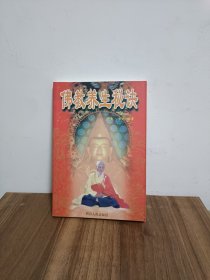 佛教养生秘诀