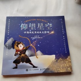 仰望星空：中国历史里的天文密码（异步图书出品）