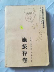 中国现代文学名著丛书.施蛰存卷