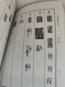 金文楷释大字典（第二册）王宏