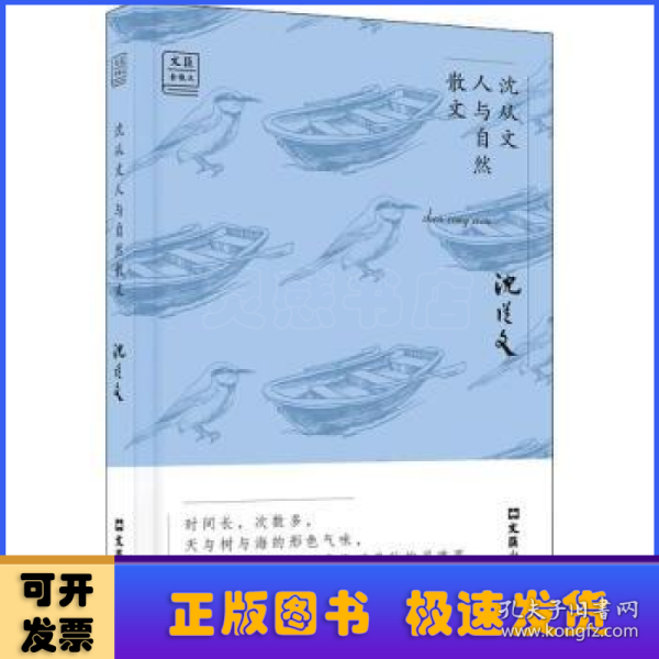 沈从文人与自然散文——“文汇.金散文”第二辑