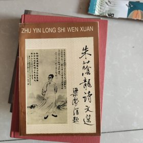 桂林文史资料.第二十七辑.朱荫龙诗文选