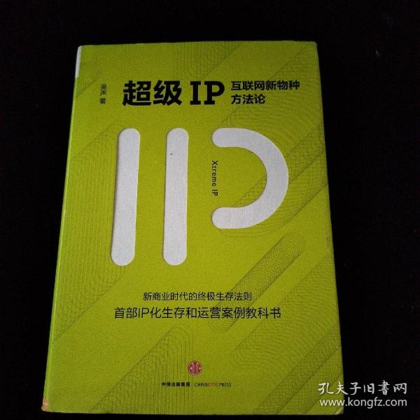 超级IP：互联网新物种方法论