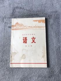 北京市中学课本  语文第八册