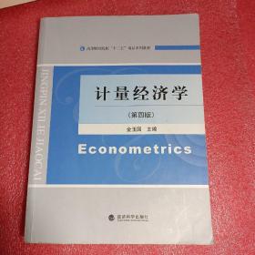 计量经济学（第4版）