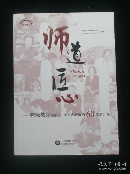 师道 匠心 特级教师给学生、家长和教师的60堂公开课