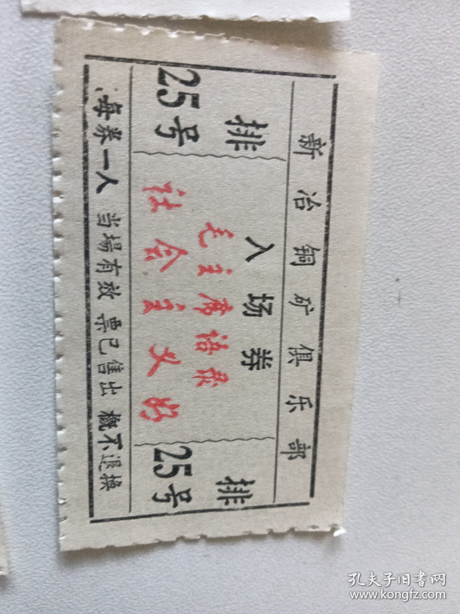 七十年代崭新新冶铜矿俱乐部入场券18张 每张带红色语录 每张语录都不一样