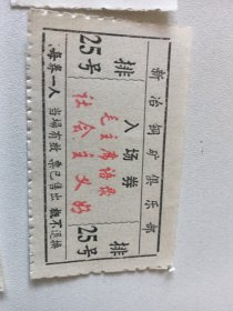 七十年代崭新新冶铜矿俱乐部入场券18张 每张带红色语录 每张语录都不一样