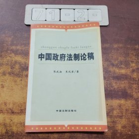 中国政府法制论稿