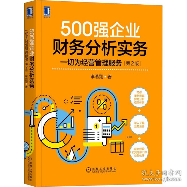 500强企业财务分析实务：一切为经营管理服务 第2版