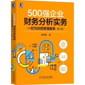 500强企业财务分析实务：一切为经营管理服务 第2版