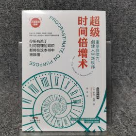 超级时间倍增术：通过情感管理，如何掌控你的时间和生活