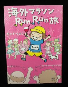 日文原版 海外マラソンRunRun旅 高木直子 たかぎ なおこ