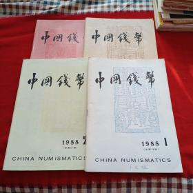 中国钱币 1988年全年四册（季刊）