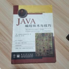 JAVA编程技术与技巧 （美）Joshua Marketos著；杨武杰，杨柳译 电子工业出版社 （货号:A2）