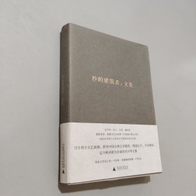 沙的建筑者文集