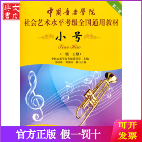 小号/中国音乐学院社会艺术水平考级全国通用教材