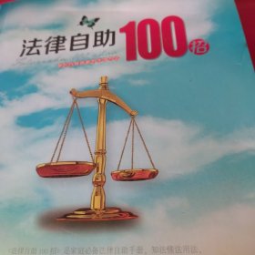 法律自助100招