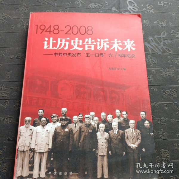 让历史告诉未来:中共中央发布“五一口号”六十周年纪念:1948-2008