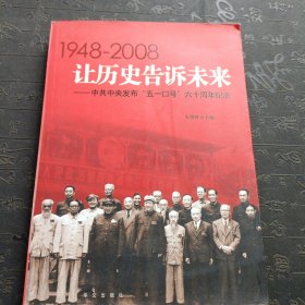 让历史告诉未来:中共中央发布“五一口号”六十周年纪念:1948-2008