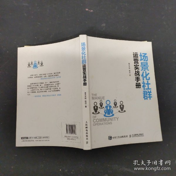 场景化社群运营实战手册：抓住社群风口、实现营销、变现、分销便捷化 （青木老贼签名本）