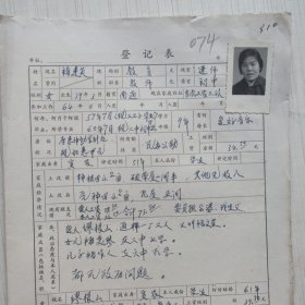 1977年教师登记表：褚建英 民办公助 东风人民公社工农大队 贴有照片