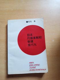 日本行政体制和管理现代化