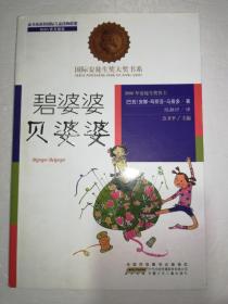 碧婆婆贝婆婆