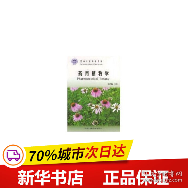 北京大学药学教材：药用植物学