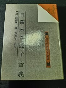 日藏宋本庄子音义 一版一印