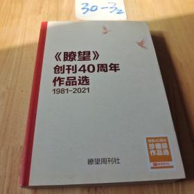 瞭望创刊40周年作品选