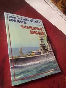 中华民国海军舰船名录1912-1949