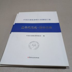 《中国注册税务师行业制度汇编——业务规范类·指导目录》