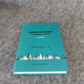 房屋建筑和市政基础设施工程质量监督工作指南(2018版)