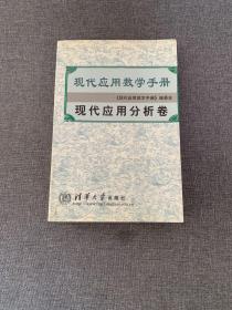 现代应用数学手册.现代应用分析卷