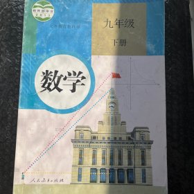 义务教育教科书 数学 九年级下册