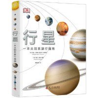 正版书行星----一本太阳系旅行指南