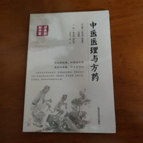 中医医理与方药