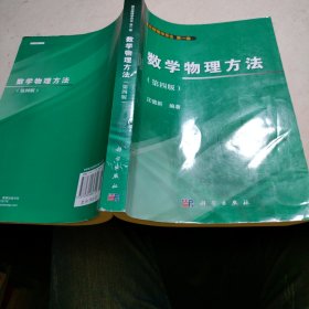 数学物理方法（第一卷 第四版）