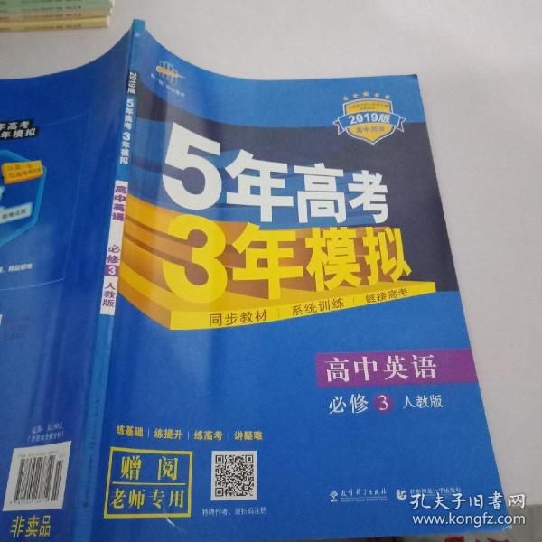 高中英语 必修3 RJ（人教版）高中同步新课标 5年高考3年模拟（2017）