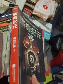病毒纪元