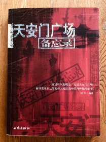 天安门广场备忘录 西苑出版社一版一印