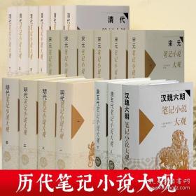 历代笔记小说大观全19册（汉魏六朝笔记小说大观+唐五代小说大观+宋元小说大观+明代小说大观+清代小说大观，精装，全19册）