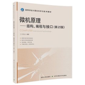 微机原理：结构、编程与接口（第2版）/高等学校计算机科学与技术教材