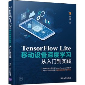 TensorFlow Lite移动设备深度学习从入门到实践