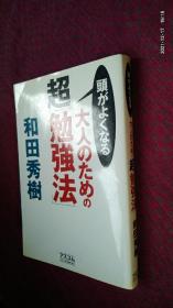 大人のため超勉强法 日文原版