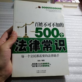 百姓不可不知的500个法律常识