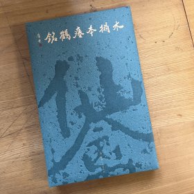 水拓本瘗鹤铭(精)