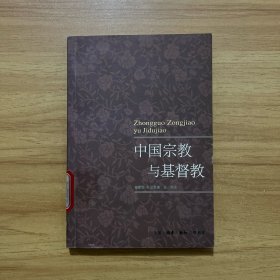 中国宗教与基督教