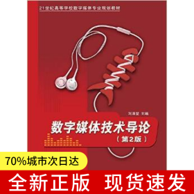 數(shù)字媒體技術(shù)導(dǎo)論（第2版）
